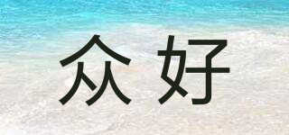 眾好品牌logo