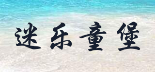 MERELCASTLE/迷樂(lè)童堡品牌logo