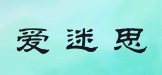 愛迷思品牌logo