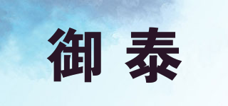 御泰品牌logo