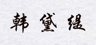 韓黛緹品牌logo