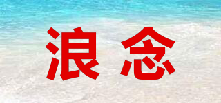 浪念品牌logo
