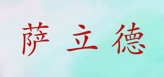 薩立德品牌logo