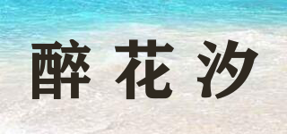 醉花汐品牌logo