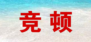 競頓品牌logo