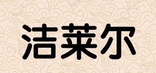 潔萊爾品牌logo
