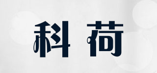 科荷品牌logo