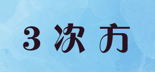 3次方品牌logo