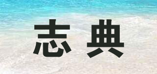 志典品牌logo