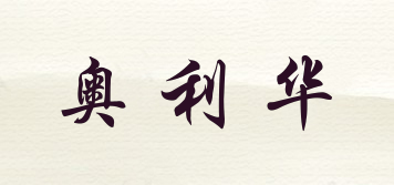 奧利華品牌logo