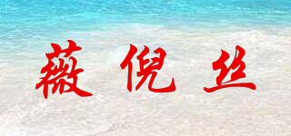 薇倪絲品牌logo