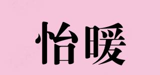 怡暖品牌logo