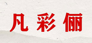 凡彩儷品牌logo