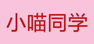 小喵同學(xué)品牌logo