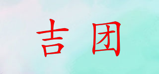 吉團品牌logo