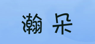 瀚朵品牌logo