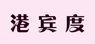 港賓度品牌logo