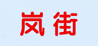 LEASTREET/嵐街品牌logo