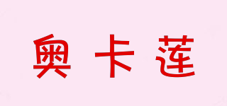 奧卡蓮品牌logo
