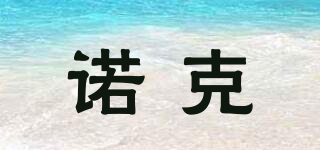 諾克品牌logo