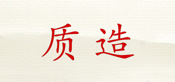 質(zhì)造品牌logo