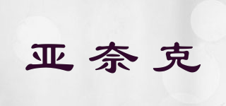 亞奈克品牌logo
