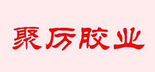 聚厲膠業(yè)品牌logo