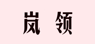 嵐領(lǐng)品牌logo