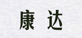康達(dá)品牌logo