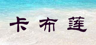 卡布蓮品牌logo
