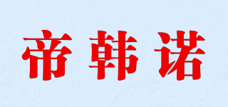 帝韓諾品牌logo