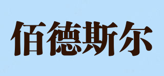 佰德斯?fàn)柶放苐ogo