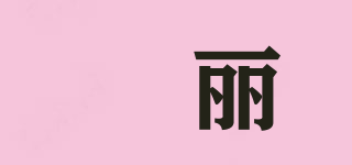 婳麗品牌logo