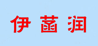 伊菡潤品牌logo