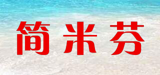 簡米芬品牌logo