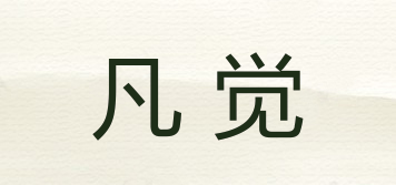 凡覺(jué)品牌logo