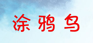 涂鴉鳥品牌logo