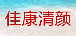 佳康清顏品牌logo