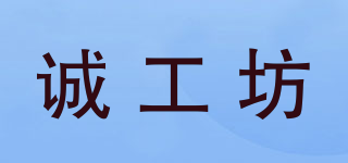 誠(chéng)工坊品牌logo