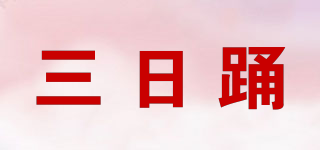 三日踴品牌logo