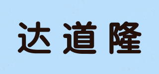 達(dá)道隆品牌logo