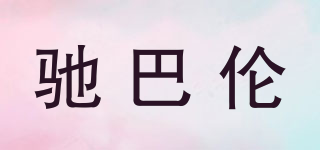 馳巴倫品牌logo