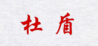 杜盾品牌logo