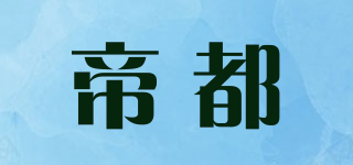 帝都品牌logo