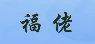 福佬品牌logo