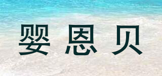 嬰恩貝品牌logo
