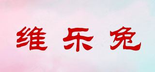 維樂兔品牌logo