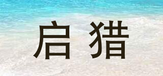 啟獵品牌logo