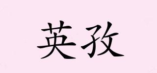 英孜品牌logo