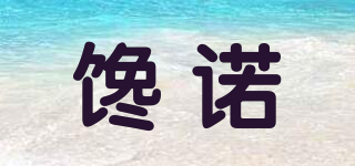饞諾品牌logo